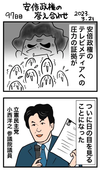 #100日で再生する日本のマスメディア 97日目安倍政権の答え合わせ 