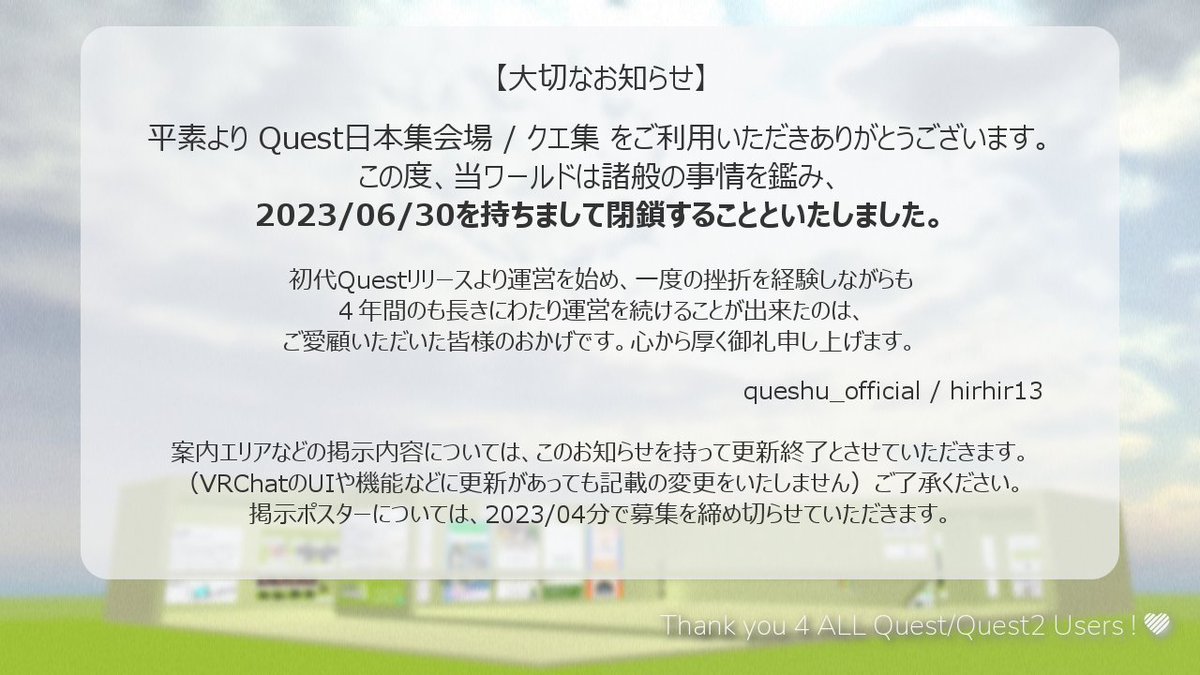 まじか
最初からPCVRだったけどよくQuestのフレンドとお話したり、パブリックであいさつとかしにいってたなぁ。
自分は二年間かなありがとう！ 