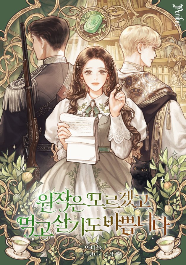 카카오페이지에 
<원작은 모르겠고, 먹고 살기도 바쁩니다>가 출간되었습니다😀