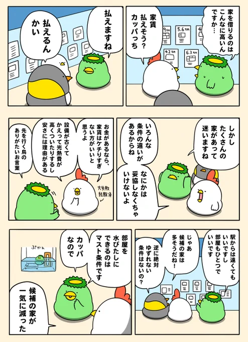 カッパの家探し 