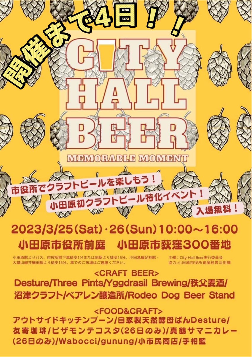 0201Aroma's tweet photo. 開催まで4日🍺🍺🍺🍺
みなさまぁ💕
小田原初👀‼️
クラフトビール特化型イベント‼️
会場でお会いしましょう❗️
当日の予報は☔️💦💦
お天気☀️希望‼️
☀️よろしくお願いします🥺☀️
#cityhallbeer #Desture
#threepints #yggdrasilbrewing
#秩父ビール #沼津クラフト
#ベアレン醸造所
#RodeoDogBeerStand https://t.co/0Sle8vMfyZ