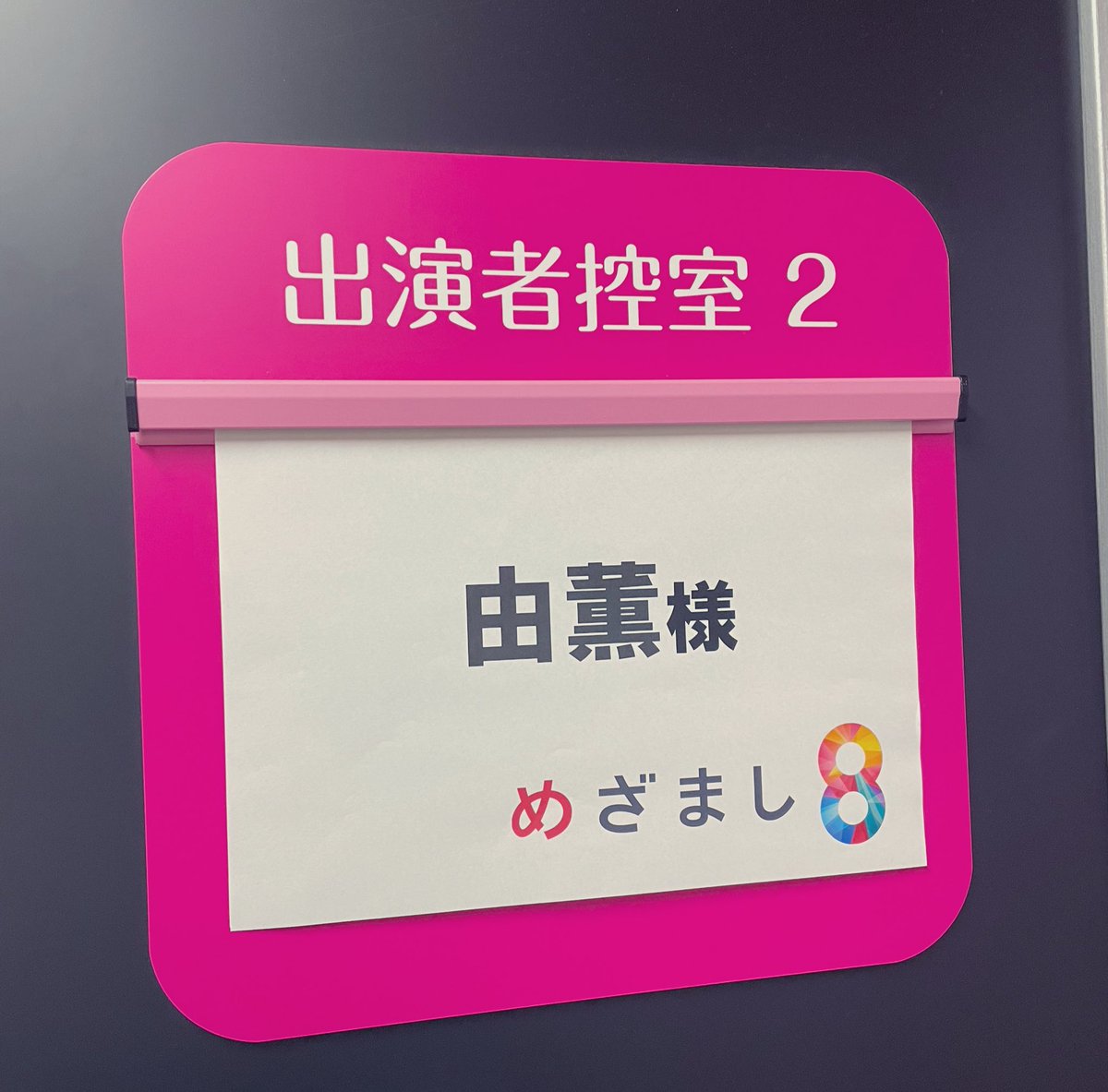 yukayu_ka79's tweet photo. この後9:25頃から
フジテレビ「#めざまし8」の
#LifeTag ミュージックに
#由薫 が生出演します🫶
情報番組で「#星月夜」初歌唱😊💗
ぜひご覧ください✨
宜しくお願いします⏰ https://t.co/9RoP2V8utd