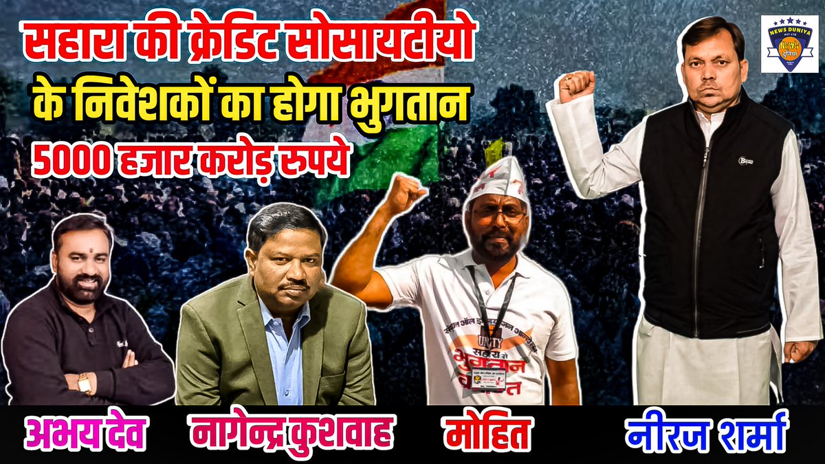 #SaharaIndia के भुगतान मामले में सहारा इंडिया क्रेडिट सोसायटी के निवेशकों के लिए जारी हुआ #SupremeCourt का यह 5000 करोड़ निवेशकों को देने के आर्डर हेतु <a href="/AmitShah/">Amit Shah</a>  जी समेत सुप्रीम कोर्ट का धन्यवाद.
#JusticeForSaharaIndiaInvestors 
<a href="/narendramodi/">Narendra Modi</a> <a href="/pibcooperation/">PIB - Ministry of Cooperation</a> 
<a href="/ChouhanShivraj/">Shivraj Singh Chouhan</a>