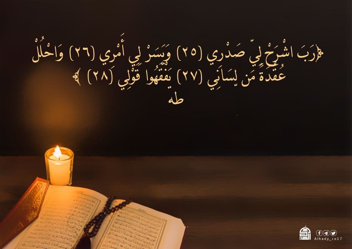 (رَبِّ اشْرَحْ لِي صَدْرِي* وَيَسِّرْ لِي أَمْرِي* وَاحْلُلْ عُقْدَةً مِّن لِّسَانِي* يَفْقَهُوا قَوْلِي)