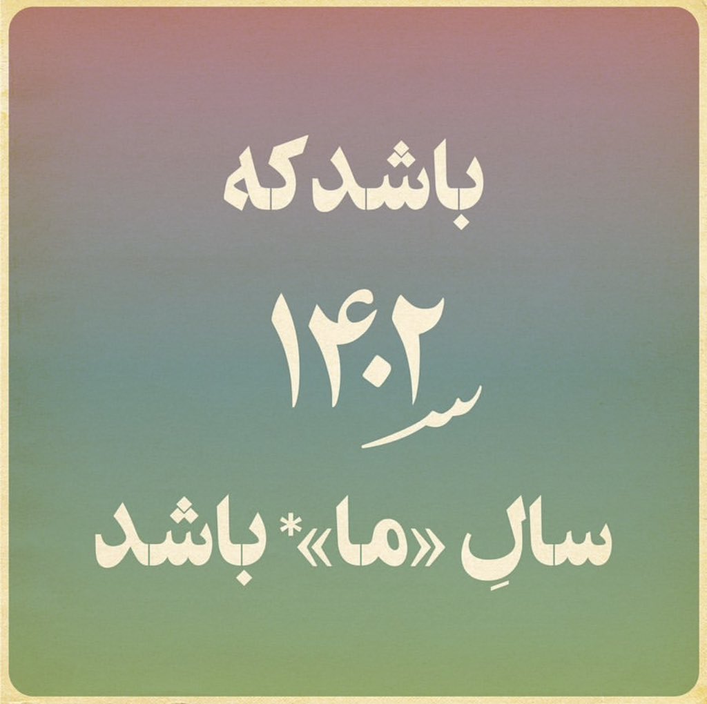mohamadhere's tweet photo. .باشد که امسال سال «ما» باشد https://t.co/QiDZoSig45