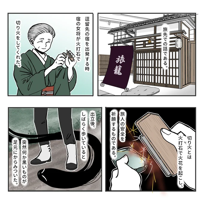 新しいお話を更新しました。
旅路の安全を祈るおまじないって色々あると思うんですが、今回は火打石を使ったお話です。こういう習わしってすごい好きです。

切り火の話 1/2
#物書きの不思議な話 #不思議な話 #漫画が読めるハッシュタグ 