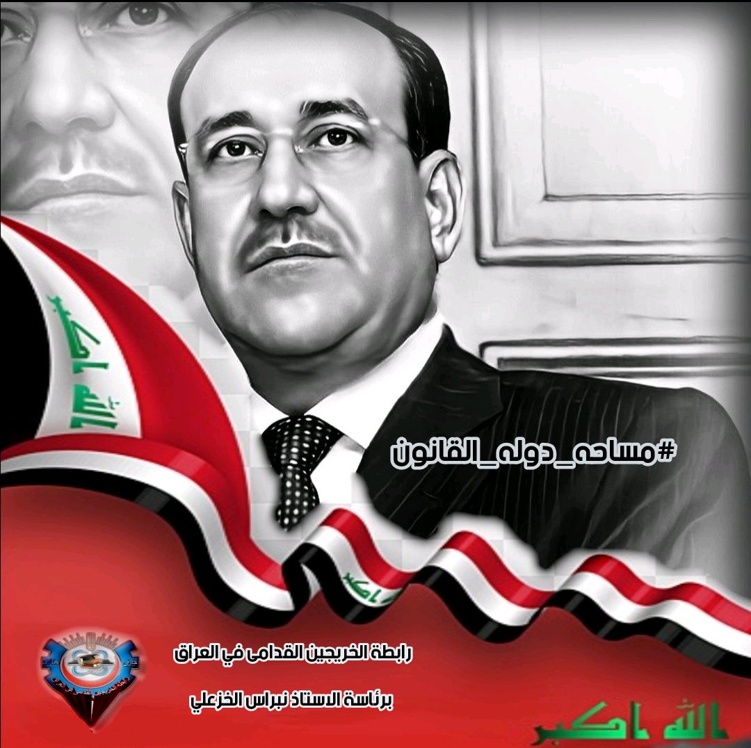#مساحه_دوله_القانون 

رابطة الخريجين القدامى في العراق برئاسة الاستاذ نبراس الخزعلي🇮🇶🇮🇶