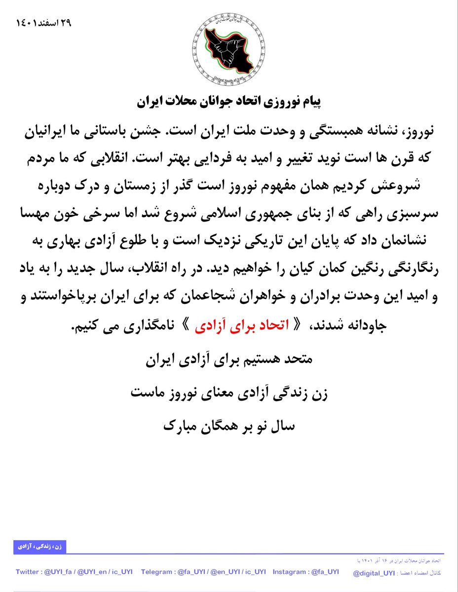 javanane_g's tweet image. پیام نوروزی اتحاد جوانان محلات ایران

متحد هستیم برای آزادی ایران
زن زندگی آزادی معنای نوروز ماست

#نوروز_1402
توییتر : 
تلگرام : @gor_javanan
اینستاگرام : instagram.com/javanan_gor
#مهسا_امینی 
#جمعی_از_جوانان_گرگان