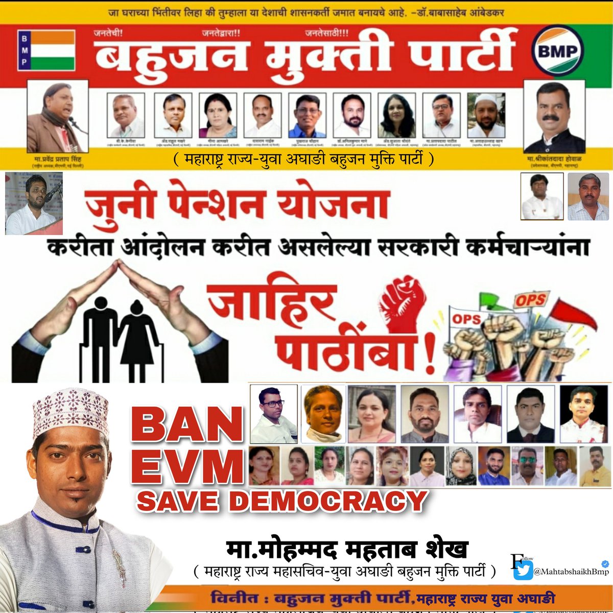 MahtabshaikhBmp's tweet photo. EVM समर्थक सरकार पेंशन विरोधी..
कर्मचाऱ्यांना पेन्शन नाही..
युवकांना रोजगार नाही..
शेतकऱ्यांच्या माला ला भाव नाही..
#पेंशन_के_विरोधी_कौन
#पेंशन_के_विरोधी_कौन
@Ginger_Zee @RohiniGhavari11 @WamanCMeshram @CMOMaharashtra @PMOIndia @laluprasadrjd @INCIndia @BJP4India @RSSorg @PTI_News @rashtrapatibhvn @abuasimazmi @IHumanRightsC @Awhadspeaks @UNHumanRights @ANI @UNHumanRights @UN_HRC