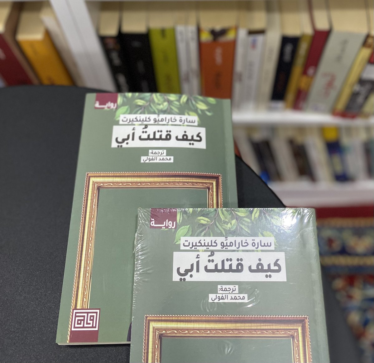 ketab_a's tweet photo. كل رواية بطلها الأب، هي رواية فاتنة بالضرورة..
من أعجبته رواية "النسيان" للكولومبي إكتور آباد فاسيولينسي هنا رواية عظيمة أخرى للكولومبية سارة خاراميو كلينكيرت "كيف قتلت أبي".
عزاء طويل تنعي فيه المؤلفة والدها الذي قتل وهي في الحادية عشر من عمرها.
مثال بديع للتشافي بالكتابة https://t.co/HxNdwDbnts
