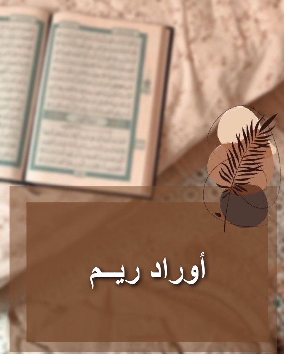 malath_soul's tweet photo. أوراد ريم مرتبة و كل وِرد موضحة نيته
-
هُنا تجدون الأوراد من(١-٥٠)
https://t.co/oKxoZXaswA
هُنا تجدون الأوراد من(٥١-٨٩)
https://t.co/UiTUU1p9Zu
هُنا تجدون الأوراد من(٩٠-١٢٨)
https://t.co/2dXzVZnCJa
هُنا تجدون الأوراد من (١٢٩-١٤٦)
https://t.co/z1GffOTOY9
@ArArtemiss 🪶📿🔮 https://t.co/08W1ZW3aUe