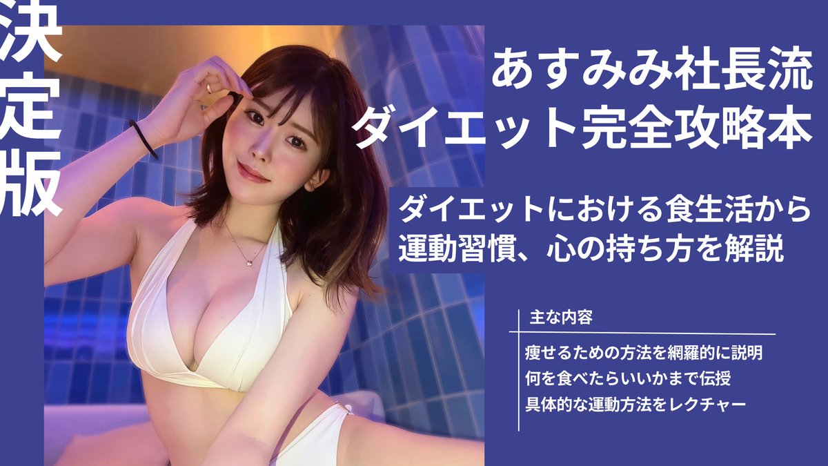 明日見未来 on X: 【ご報告】 今回、あすみみ社長は、ダイエットの力で多くの人が幸せになれるようにと願いを込めて、『あすみみ社長流ダイエット完全攻略本』を発表することをご報告致します✨  ✓ ダイエットの為の食事 ✓ 動画付きでのトレーニングメニュー ...