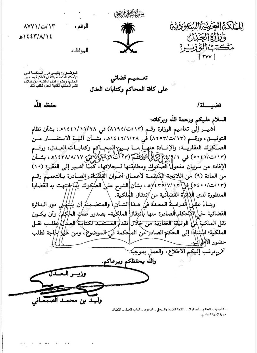 لا حاجة أن تطلب القاضي الذي حكم بانتقال ملكية عقار لك أن يهمش على الصك أو يخاطب كتابة العدل لنقله لك ، ولا حاجة أن تتقدم لمحكمة التنفيذ لتنفيذ هذا الحكم وإلزام الخصم بنقل العقار لك.
يكفي فقط أن تزوّد كتابة العدل بصك الحكم القطعي ليتم نقل العقار باسمك واحتفظ بهذا التعميم لأهميته👇🏻