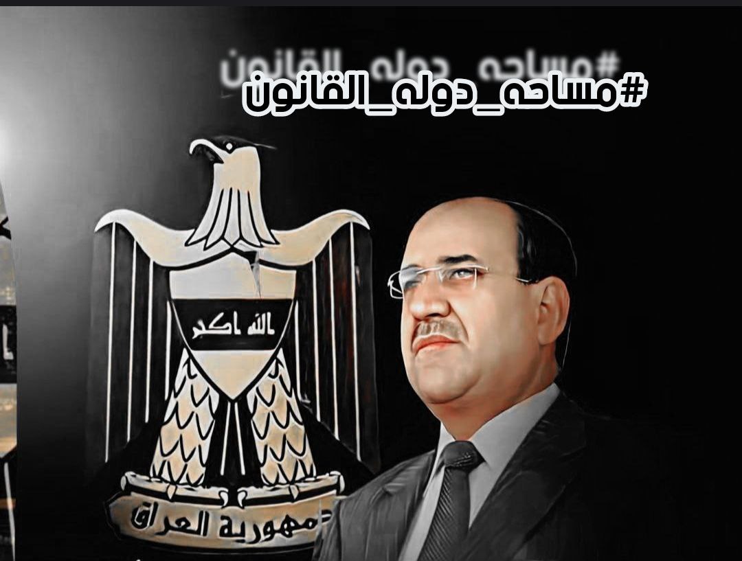 #مساحه_دوله_القانون
@nourialmalikii 
@AlMaliki_1i
رابطة الخريجين القدامى في العراق برئاسة الاستاذ نبراس الخزعلي.
١٨٠٩٣