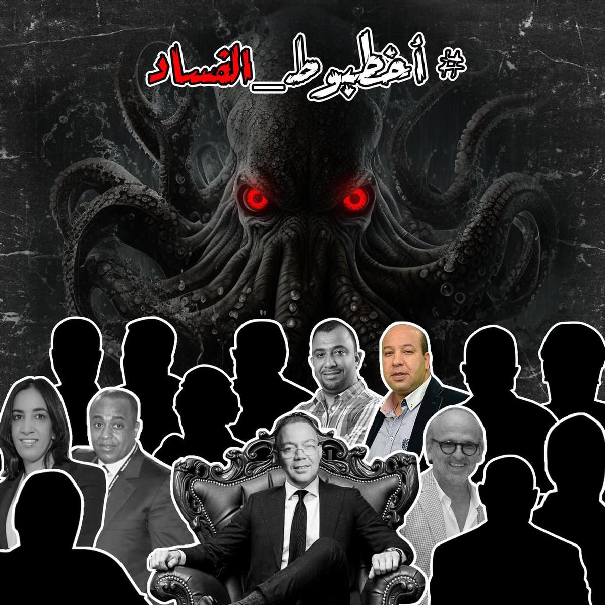 Epigramme_'s tweet photo. حياتك مبنية على الشوهة، مرحبا بيك غادي تموت بسمك 
#أخطبوط_الفساد https://t.co/etI46C0msB