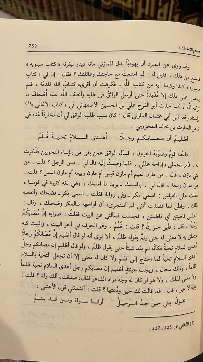 AjmiiF_'s tweet photo. بكر بن محمد بن بقية المازني أبو عثمان النحوي. من أهل البصرة، وهو أستاذ المبرد، روى عن أبي عبيدة والأصمعي وأبي زيد الأنصاري، وروى عنه الفضل بن محمد اليزيدي والمبرد وعبدالله بن أبي سعد الورَّاق. في ترجمة المازني (٢٦٦) في معجم الأدباء ٢/٧٥٩ ذكر ياقوت الحَمَوي هذه الحادثة. https://t.co/mLW4aHhZc0