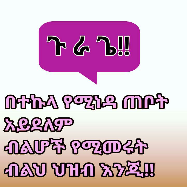 SusuSada1's tweet photo. የጉራጌ ህዝብ ታንክም  ሳይሸከም ባንክም ሳይዘርፍ መድፍም ነፍጥም ሳያነሳ፣ንብረት ሳይወድም ህይወት ሳይጠፋ ፍፁም፣ በሰላማዊና በሰለጠነ መንገድ መብቱን ያስከብራል። በተወካዮቻችን ውድቅ የተደረገውን ክላስተር ፈፅሞ አንቀበልም!!!
#JusticeForGurage https://t.co/qMaV9d0DLj