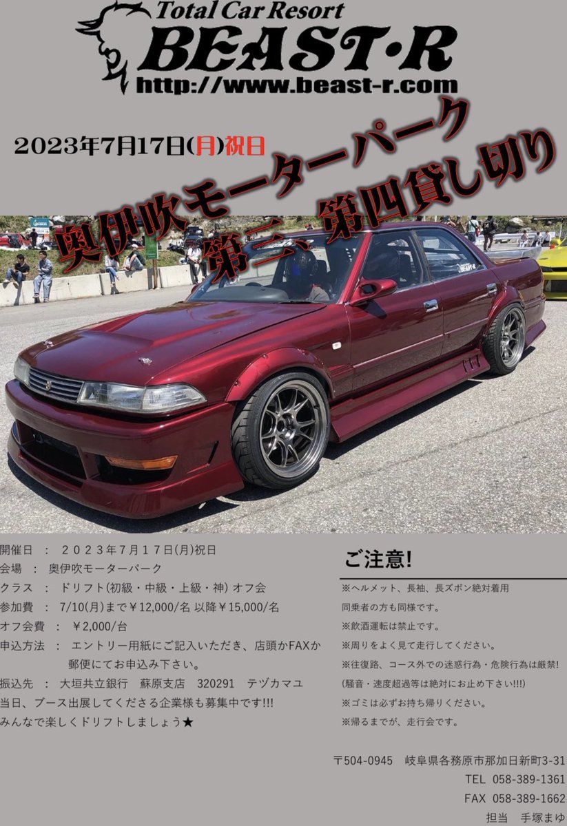 t1214m1121's tweet photo. 段々エントリーが増えてきてるので
再度告知させて頂きまーす🫡✨

7月17日(月)祝日
奥伊吹モーターパークにて、
BEAST-R走行会を行います✨

ドリフトクラスは、全部で4クラス‼︎
神クラスは連絡通路を使ったコースも
採用する予定です🥺✨

オフ会は、みんなで楽しくワイワイして下さい✨
↓ https://t.co/9lzunsi4Wh