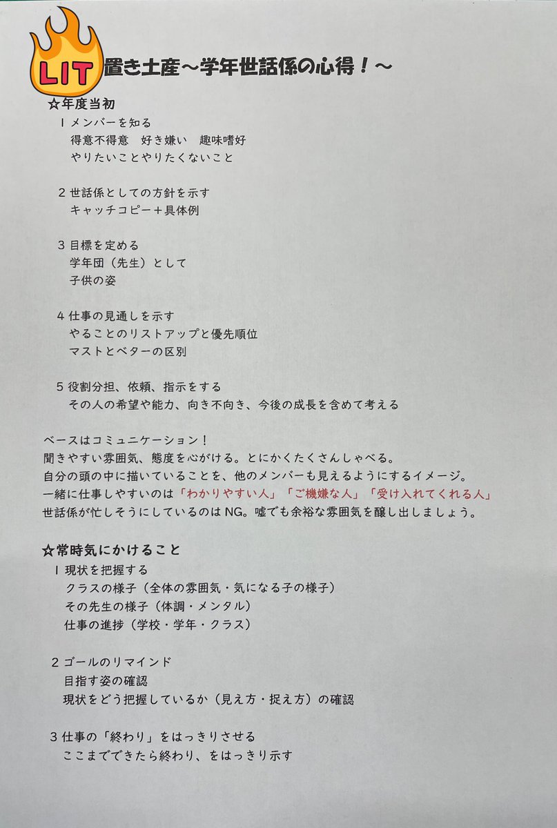 tack517's tweet photo. 2年前に、初めて学年主任になるという後輩に向けて書いた心得。

大丈夫。なんとかなる。

あなたも学年団の1人だということを忘れずに…。
自分にもやさしくしてください。 https://t.co/vXk5UFOMTr
