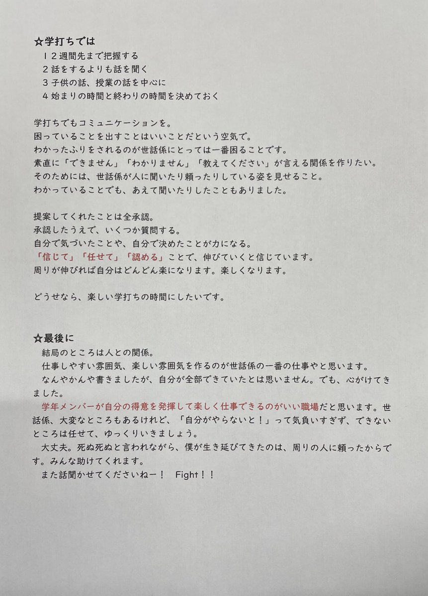 tack517's tweet photo. 2年前に、初めて学年主任になるという後輩に向けて書いた心得。

大丈夫。なんとかなる。

あなたも学年団の1人だということを忘れずに…。
自分にもやさしくしてください。 https://t.co/vXk5UFOMTr