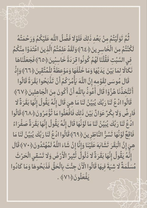 wazkir's tweet photo. • سورة البقرة - الآية ٦٤ إلى الآية ٧١.
• رتويت لعلها تشفع لك. https://t.co/yUHoll8M0z