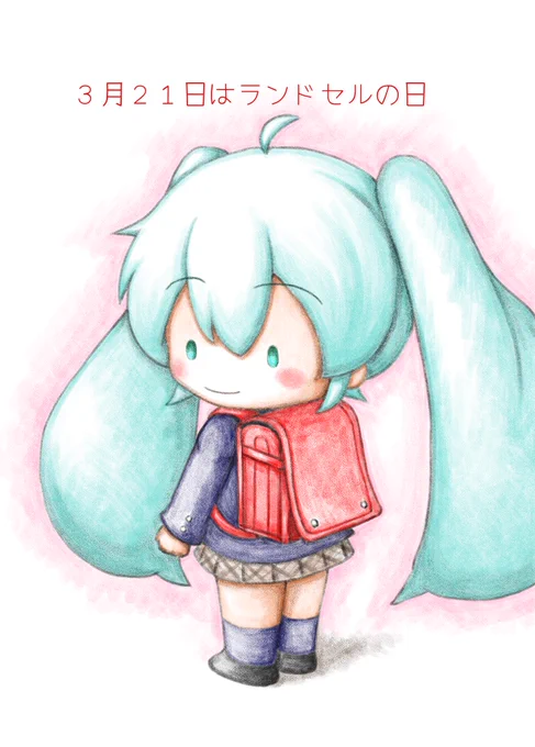 おはようございます。今日はランドセルの日。ランドセル背負ったミクちゃん描いてみました。今日もよろしくお願いします。#初音ミクイラスト#ランドセルの日 