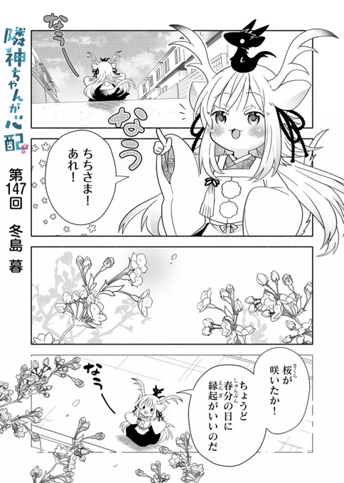 隣神ちゃんも春にかんしゃ! #春分の日