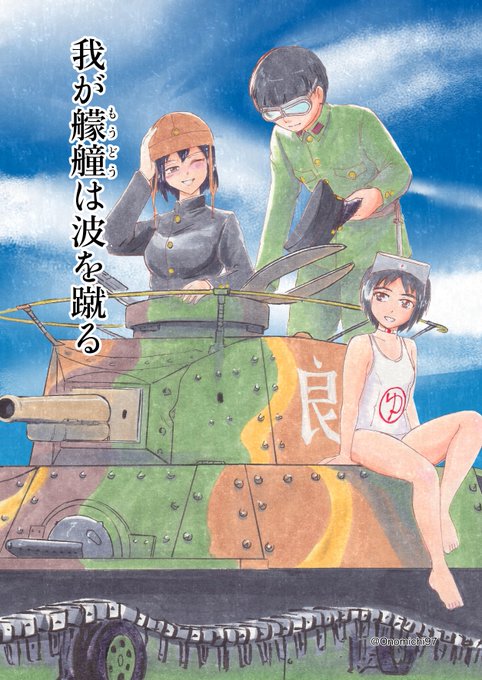 装備品として正式に九七式中戦車(チハ)追加記念過去作陸軍船舶隊本の表紙 あきつ丸とまるゆとチハ車頑張れ陸軍#艦これ 