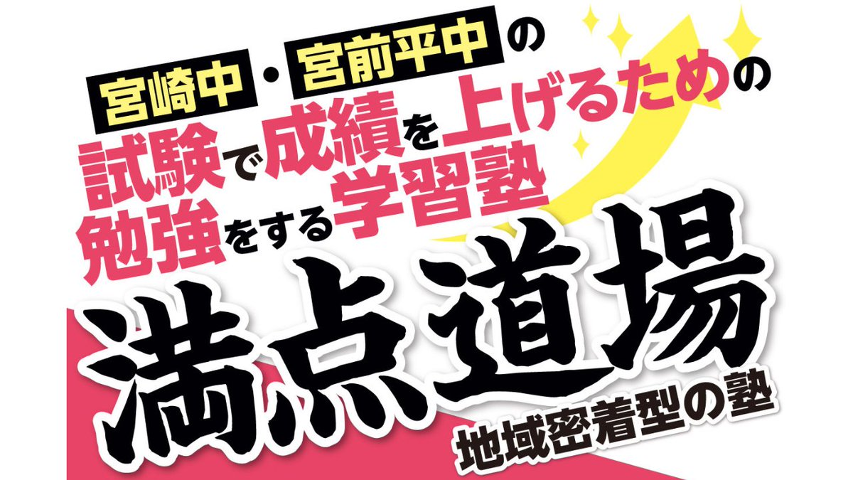 mantendojo's tweet photo. 【他塾様からの転塾の場合、お月謝一部負担】

内申点が5個や7個上がる生徒が続出。
学校の点数が2倍になる生徒もいます。

それは満点道場が宮崎中と���前平中の専門の塾だからです。

電話：044-863-8240
問い合わせ：https://t.co/HcqjxKPEGr

#宮崎中 #宮前平中 #宮崎台 #塾 #内申点 #合格実績 https://t.co/aNooiyOUv4