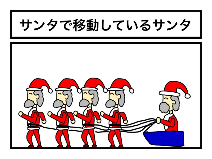 「サンタで移動してるサンタ」 