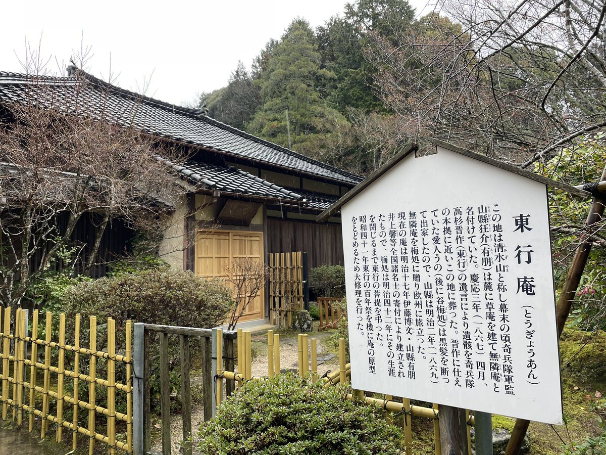 最終日は楽しみにしていた東行庵と功山寺 