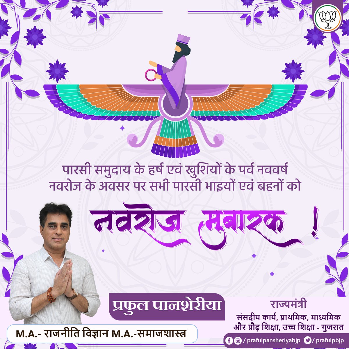 prafulpbjp's tweet image. नई आकांक्षाएं, नए स्वप्न और नई किरण से आपका जीवन उज्ज्वल बने, ऐसी कामना के साथ हर्ष और उल्लास का उत्सव नवरोज़ मुबारक हो।

#ParsiNewYear2023
#NavrozMubarak