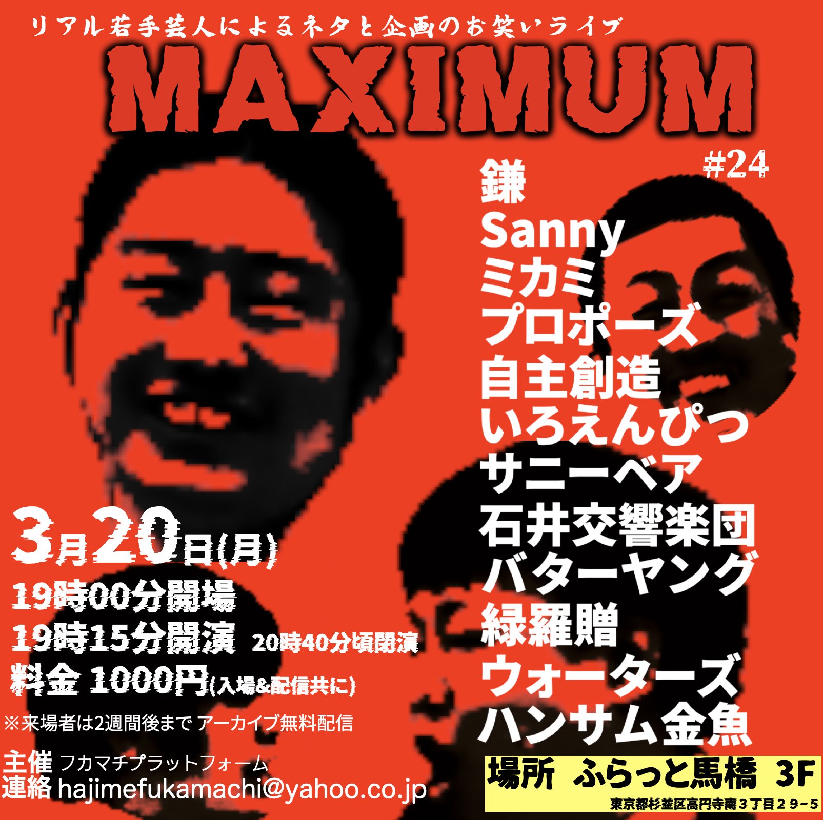 ふかまちはじめ fukamachi hajime в X: „MAXIMUM24 アーカイブ