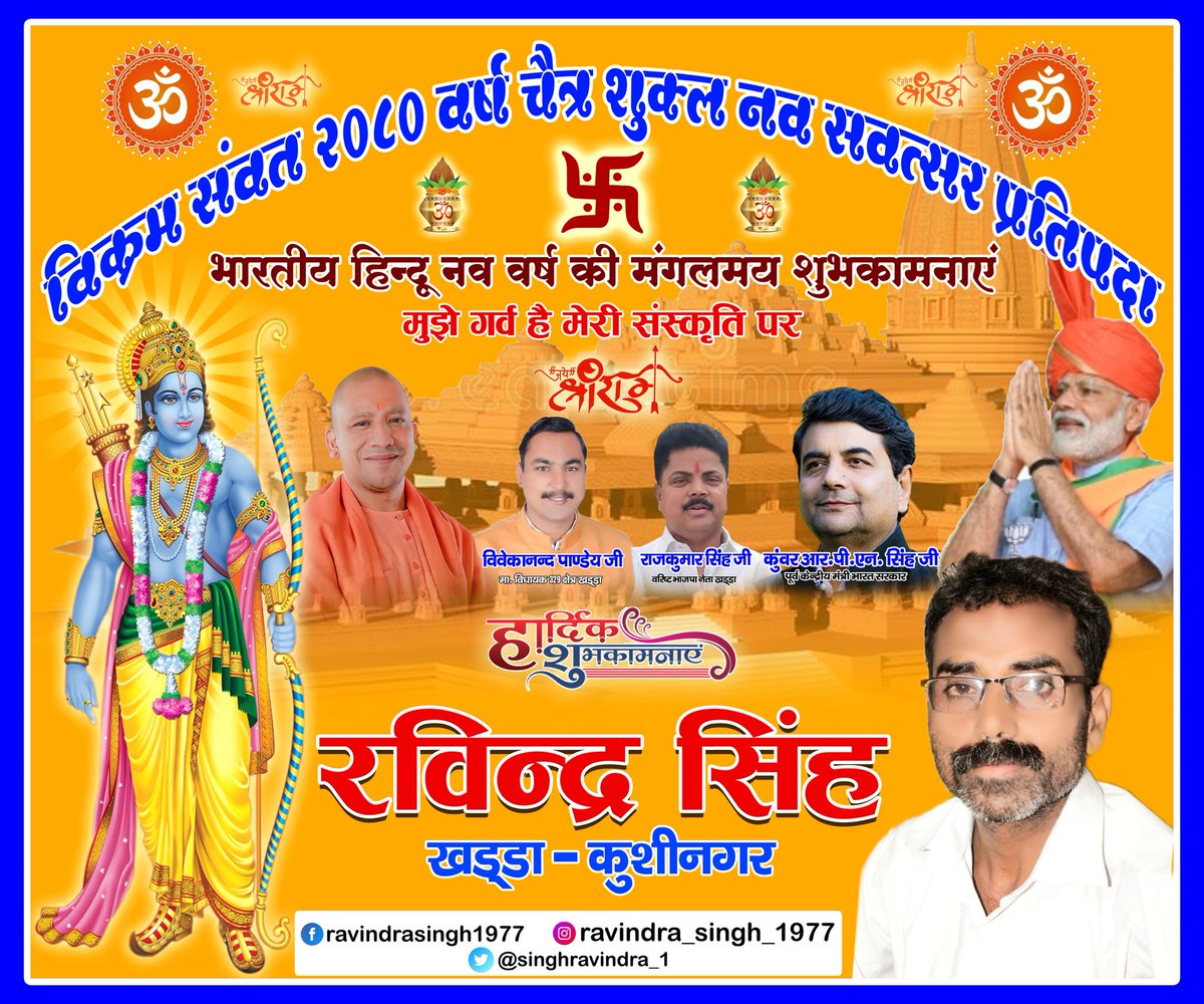 Ravindra Singh (@singhravindra_1) on Twitter photo विक्रम सवंत २०८० वर्ष चैत्र शुक्ल नव संवत्सर प्रतिपदा
भारतीय हिन्दू नव वर्ष की मंगलमय शुभकामनाएं🙏⛳
मुझे गर्व है मेरी संस्कृति पर🙏💐
<a href="/SinghRPN/">RPN Singh</a>
<a href="/Rajkumarsingh1i/">Rajkumar Singh</a>
<a href="/vivekanandbjp/">Vivekanand Pandey MLA( Modi ka parivar)</a> विक्रम सवंत २०८० वर्ष चैत्र शुक्ल नव संवत्सर प्रतिपदा
भारतीय हिन्दू नव वर्ष की मंगलमय शुभकामनाएं🙏⛳
मुझे गर्व है मेरी संस्कृति पर🙏💐
<a href="/SinghRPN/">RPN Singh</a>
<a href="/Rajkumarsingh1i/">Rajkumar Singh</a>
<a href="/vivekanandbjp/">Vivekanand Pandey MLA( Modi ka parivar)</a>