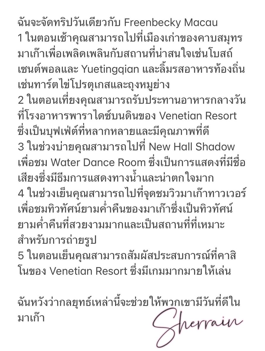Sherrain_'s tweet photo. 做了一个澳门一日游攻略，放心把FreenBecky交给我，安排的妥妥当当。🤪🤪🤪

ฉันเดินทางไปมาเก๊าแบบไปเช้าเย็นกลับและมอบ FreenBecky ให้ฉันอย่างมั่นใจและจัดการให้ถูกต้อง

I did a one-day tour of Macau, and I trusted FreenBecky to me.
@thheadline 
 #THHeadlineXFreenBecky https://t.co/GpvhXWTMTQ