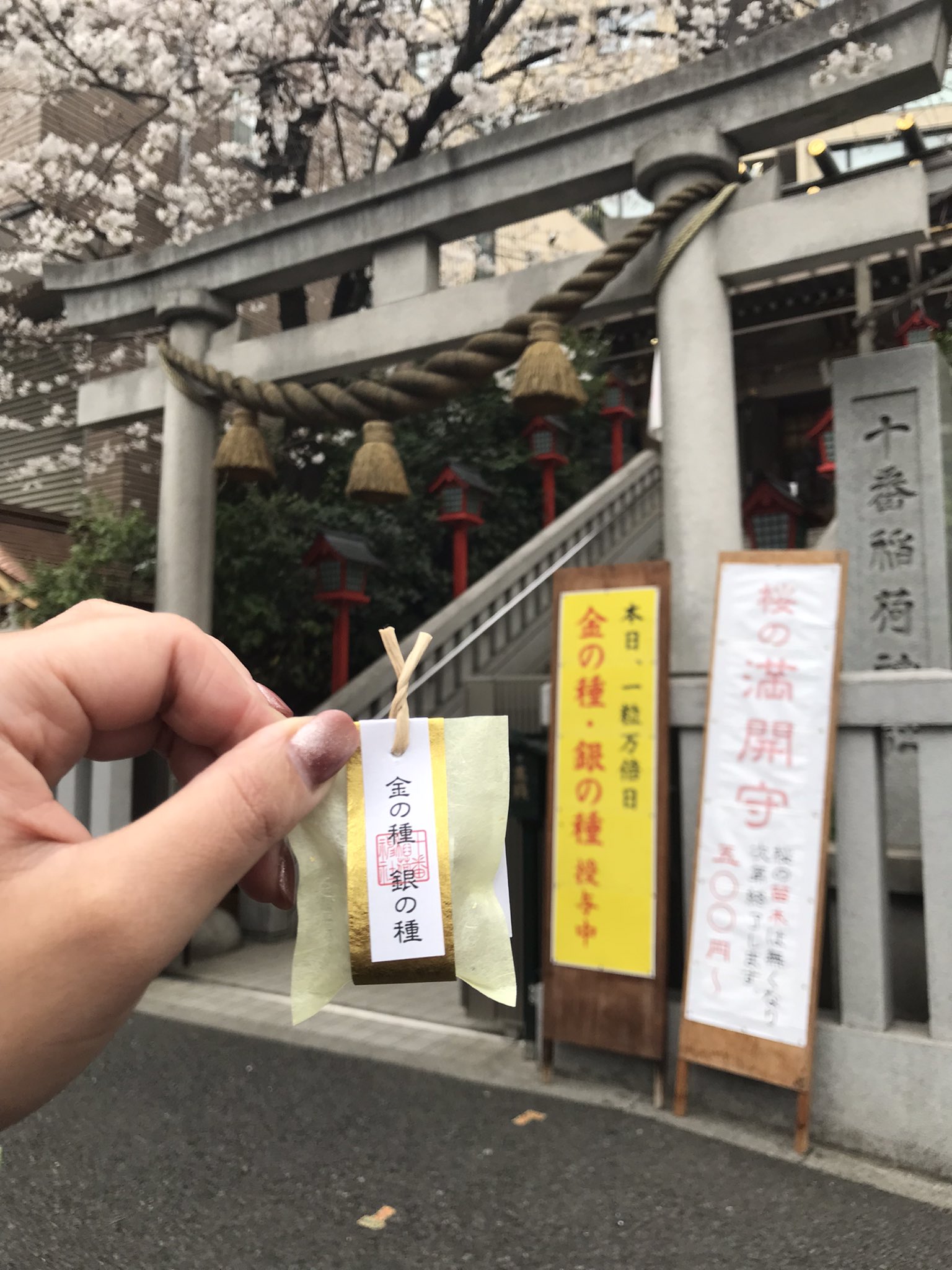 十番稲荷神社 お守り 金の種 銀の種（金の種・銀の種 | 社これく