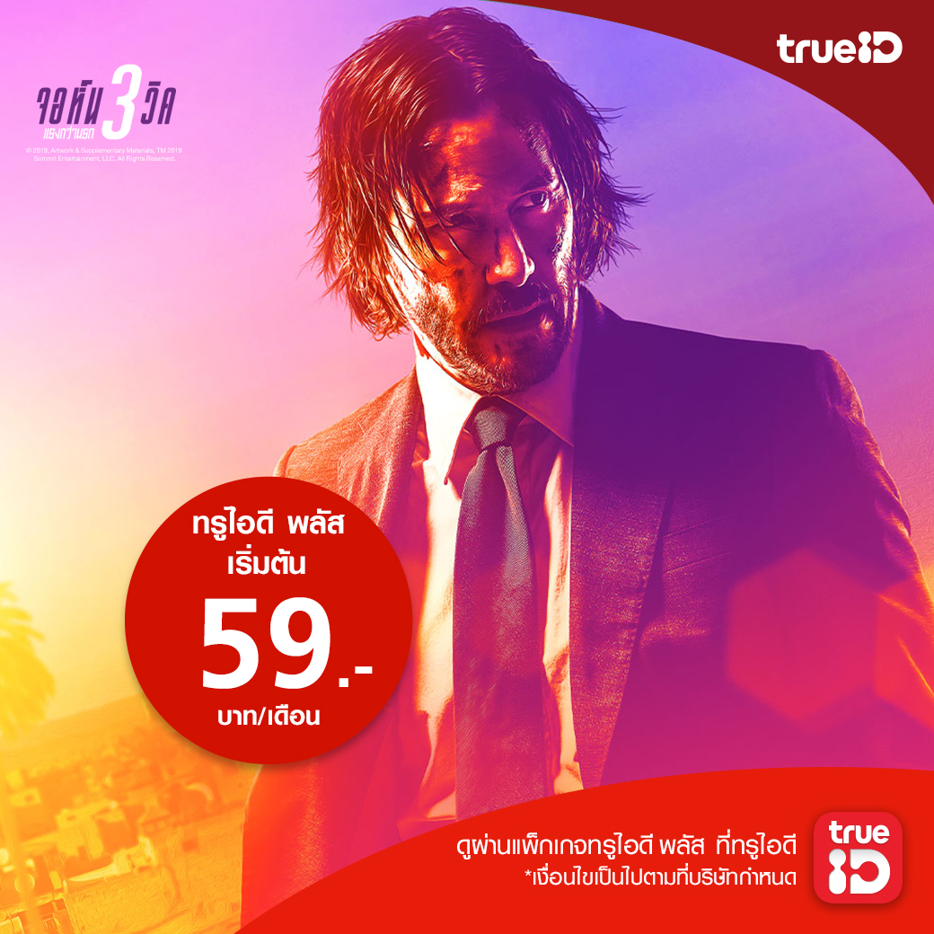 TrueMoveH's tweet photo. ดู John Wick 3 ผ่านแพ็กเกจ ทรูไอดี พลัส
สมัครครั้งแรก ดูฟรี 30 วัน* สมัครเลย>> https://t.co/I66YJzvzH5
เมื่อเขาถูกไล่ล่าจากนักฆ่าทั่วโลก! ดู #JonnWick 1-3 ผ่านแพ็กเกจ #TrueIDPlus
#TrueID #TrueIDMovies #KeanuReeves https://t.co/bNmFtdp2fr