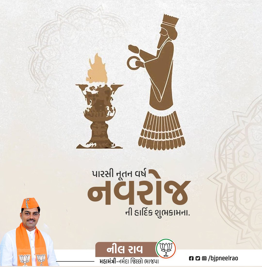 bjpneelrao's tweet image. ગુજરાતની અસ્મિતા સાથે દુધમાં સાકરની જેમ ભળી ગયેલા પારસી ભાઈ-બહેનોને પતેતી પર્વ  નવરોજની હાર્દિક શુભકામના. નવું વર્ષ આપના જીવનમાં સુખ-સમૃદ્ધિ લાવનારું બની રહે.
#ParsiNewYear2023