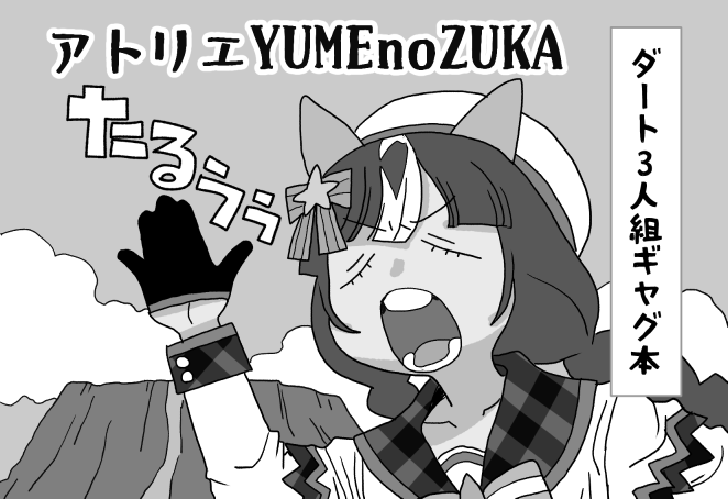 プリステ29【娘83】アトリエYUMEnoZUKAで参加します
新刊はリッキー、タルマエ、アキュートのギャグ本になります 