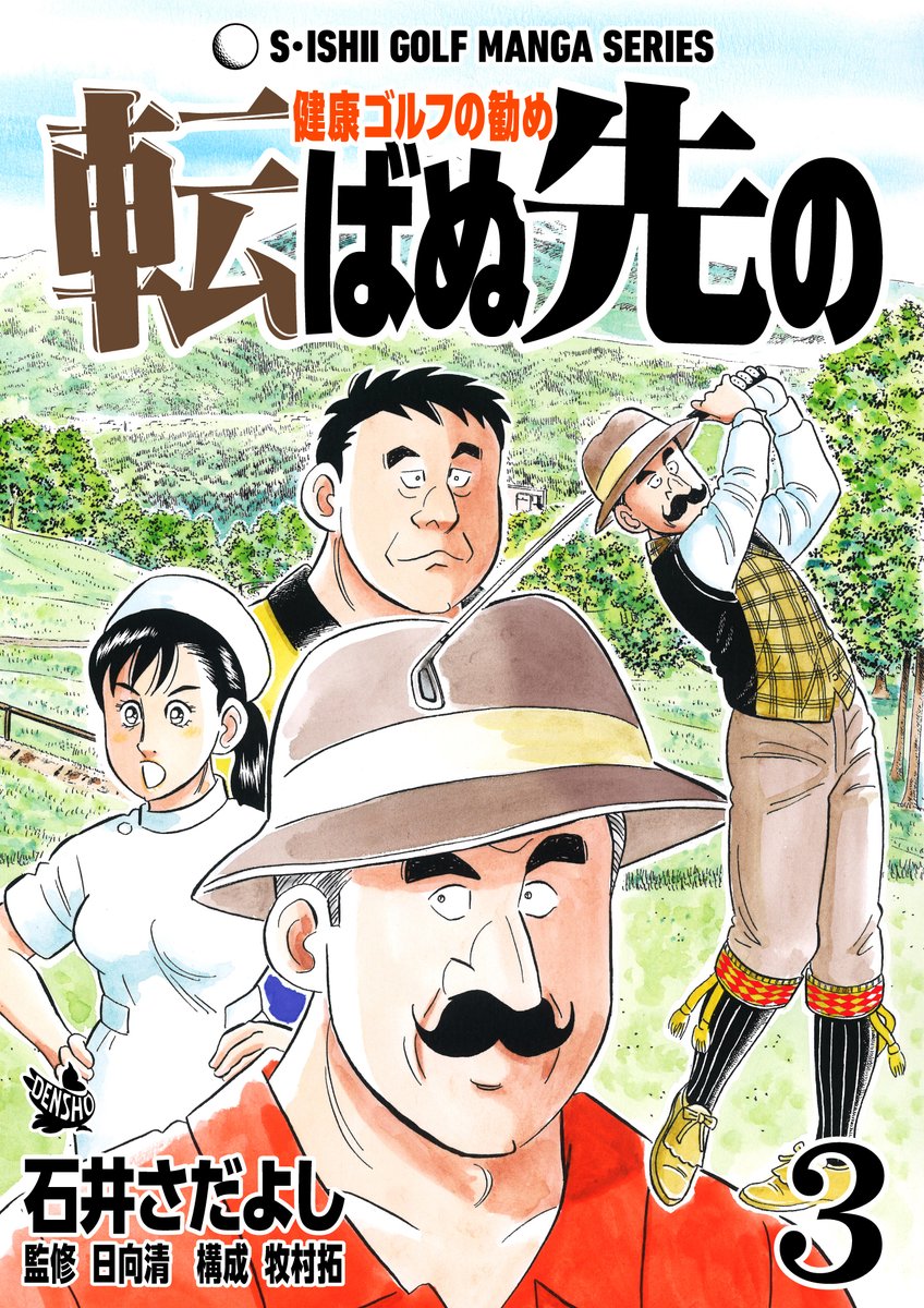 石井さだよしゴルフ漫画シリーズ第19弾
「転ばぬ先の」3巻、3月15日より配信中!
テクニック以上に必要不可欠ともいえる身体のメンテナンスや病気、怪我について丁寧に解説します!「雨対策」「痛風」「日焼け」「虫刺され」「腰痛」「ギックリ腰のキューピット」
#ゴルフ漫画シリーズ 