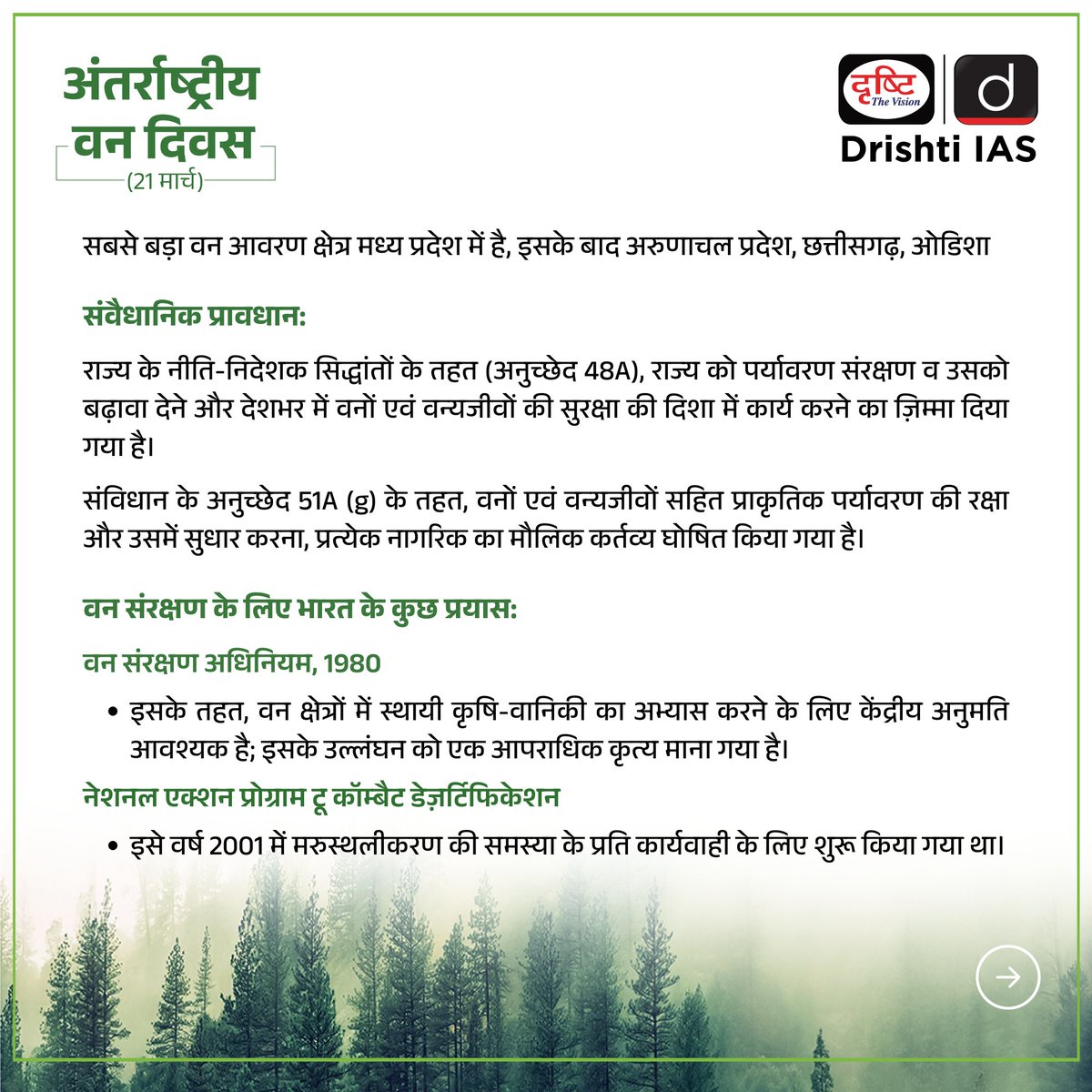 अंतर्राष्ट्रीय वन दिवस...

#forest #Forestry #forests #environmentalart #environment #globalwarming #forestreport #Earth #Greenwood #GreenWall #GreenEnergy #savelives #foodsecurity #food #medicine #Medicare #drought #वन #अवनीकरण #internationalforestryday #DrishtiIAS #DrishtiPCS