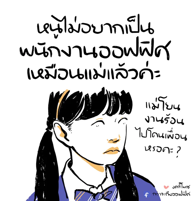 แม่รังแกเพื่อนหรอคะ
___________________
Cr. The glory
#กว่าจะถึงออฟฟิศ 