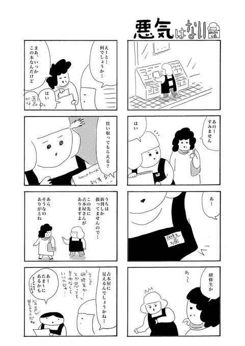 悪気はない(過去作)#さくまのまんが #本屋の堀ちゃん漫画に描いておくと「こんなことあったな～」と思い出せてるのもいいね。 