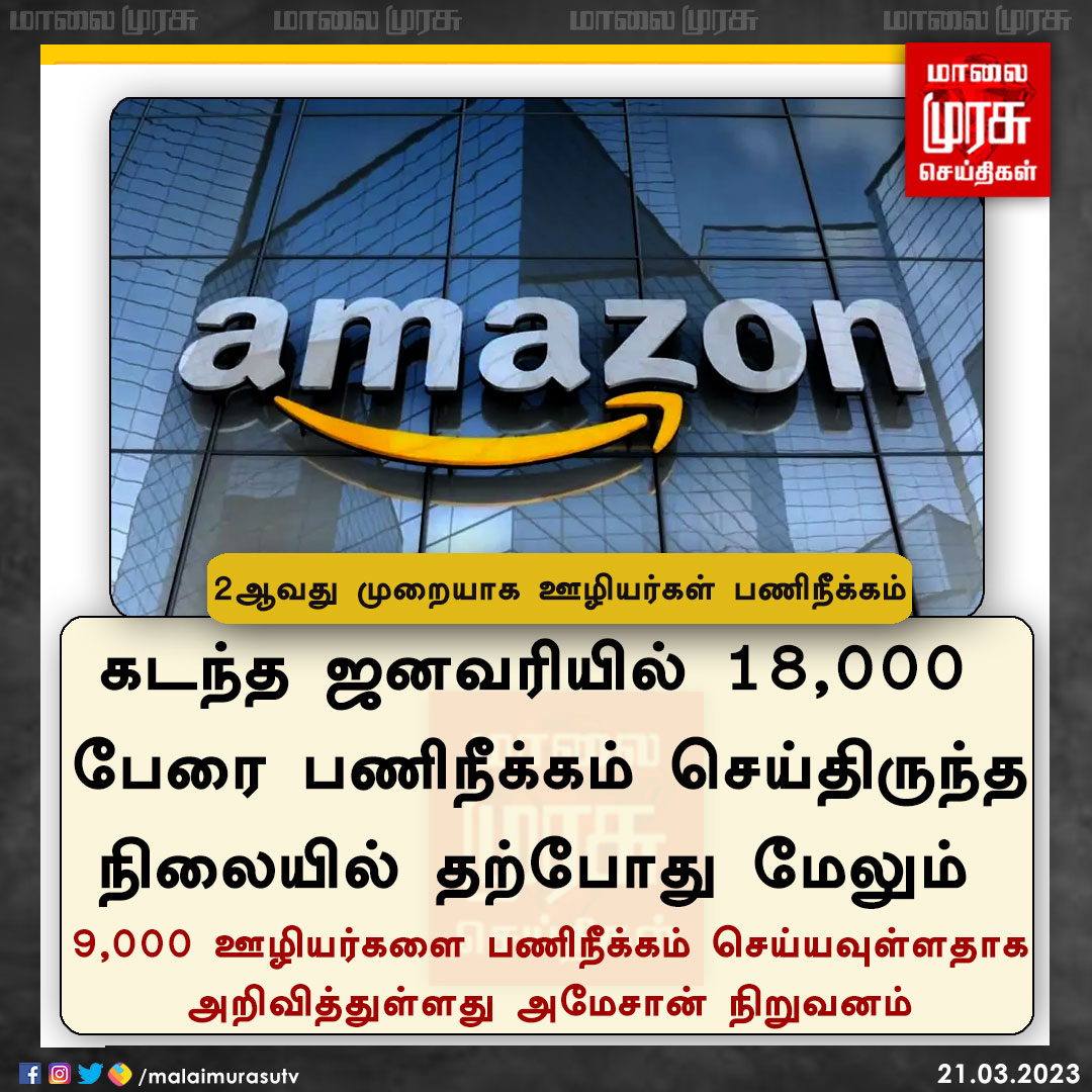 MalaimurasuTv's tweet image. 2ஆவது முறையாக ஊழியர்கள் பணிநீக்கம் |

#Amazon | #nojob | #Malaimurasu |