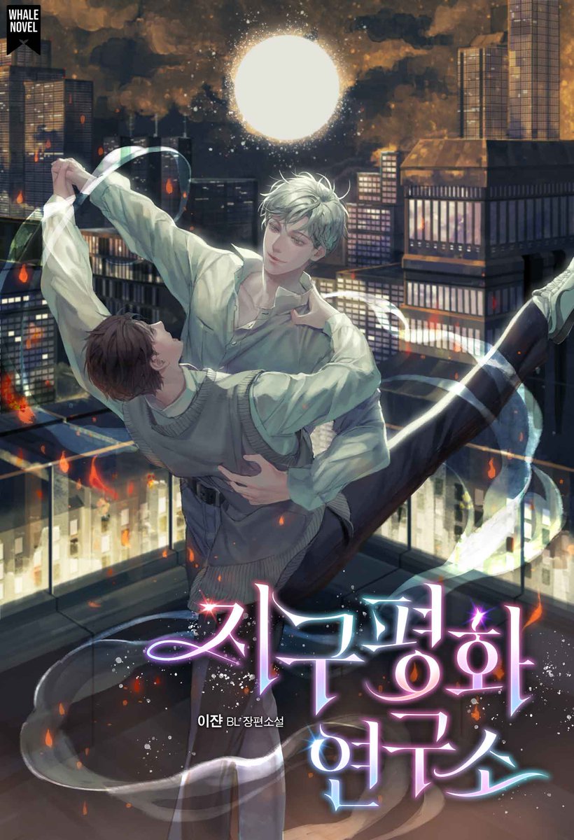 whalenovel's tweet photo. “여기는 인류 멸망에 이바지하는 곳이에요.”

이쟌 작가님 <지구평화연구소> 리다무 출간!

🌏https://t.co/g6Zyuu4lNi

본 글을 RT해 주신 1명을 추첨하여 희림이 즐겨마시는 달달 음료를 선물로 드립니다.(당발📣28일)

#현대판타지 #가이드버스 #사건물 
#대형견공 #직진공 #미남수 #의심많수 https://t.co/kVhzcr51fa