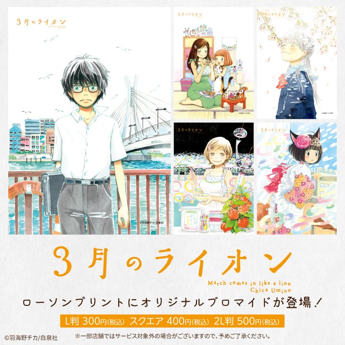 『3月のライオン』のオリジナルブロマイドが登場！ローソン店内のマルチコピー機「#ローソンプリント」で販売中です！原作イラ