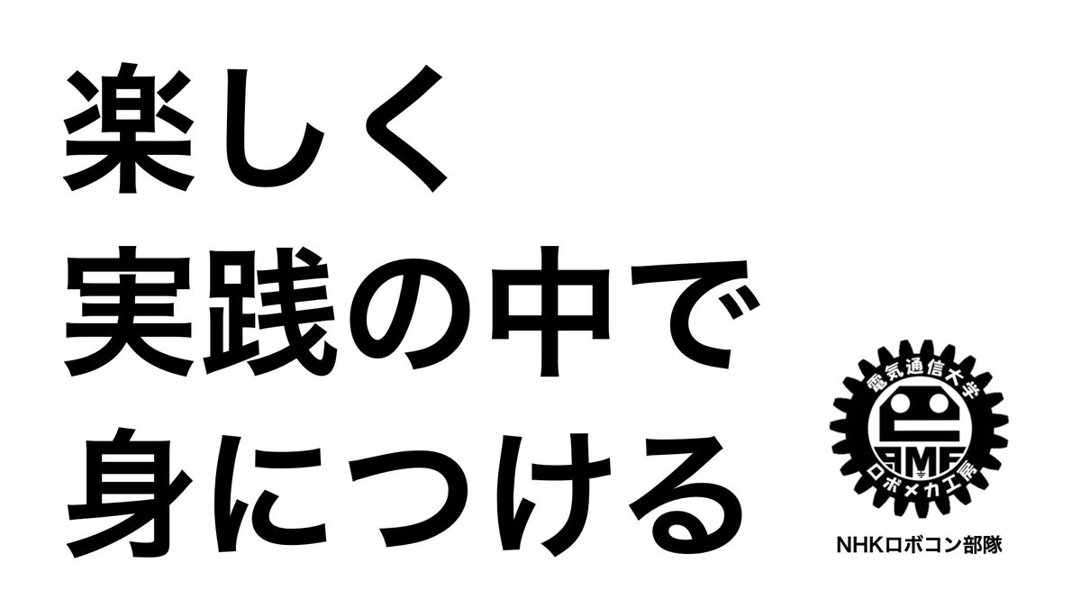 電通大ロボメカ工房NHK学生ロボコン部隊 tweet media