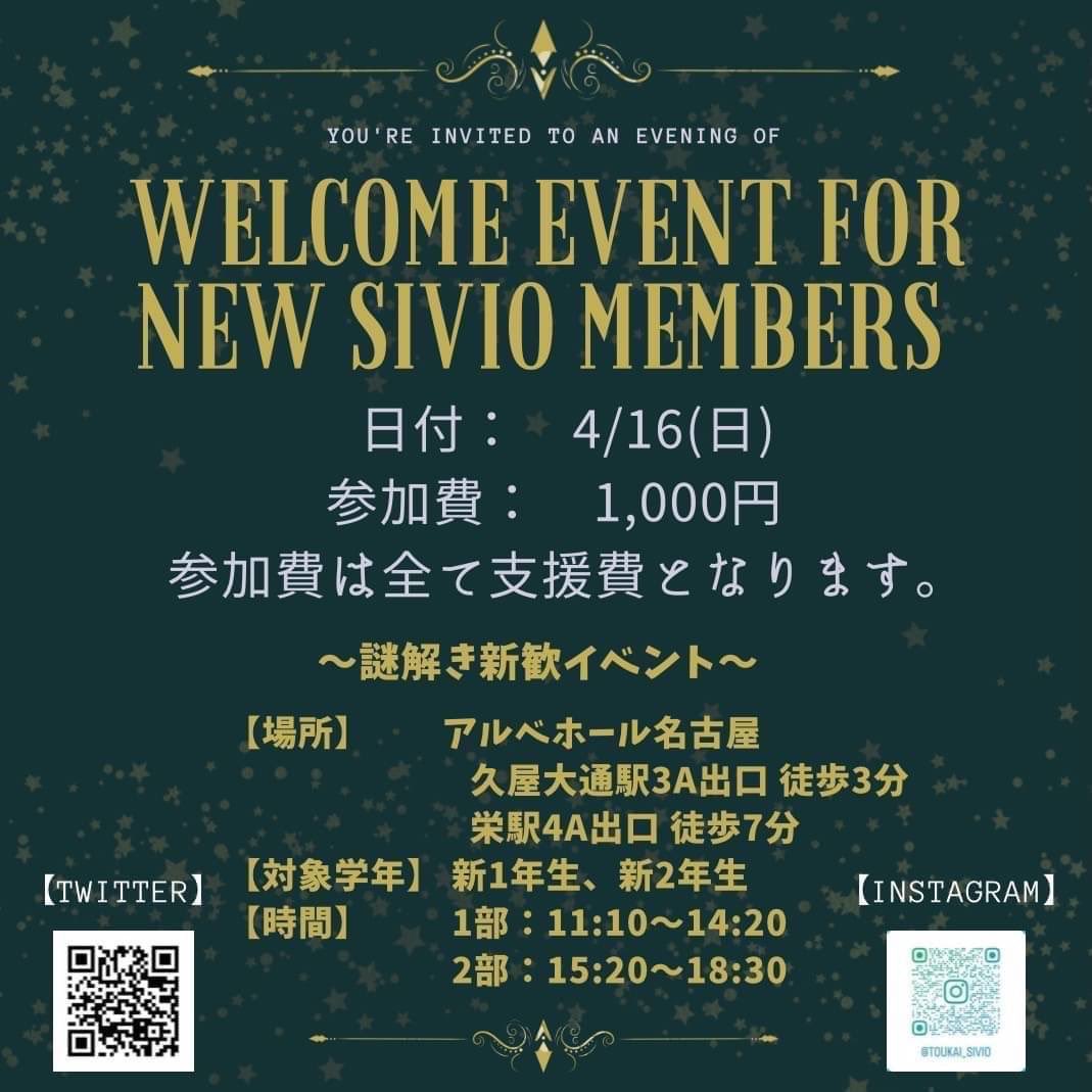 こんにちは！東海SIVIOです！
『新歓×謎解き』イベントを開催します！
●日程
4月16日(日)
1部：11:10~14:20
2部：15:20~18:30
●場所
「アルベホール名古屋」
久屋大通駅3A出口 徒歩3分
栄駅 4A出口 徒歩7分
●参加費：1000円
全額ラオスへの支援費となります！
●対象者
大学新1年生、新2年生