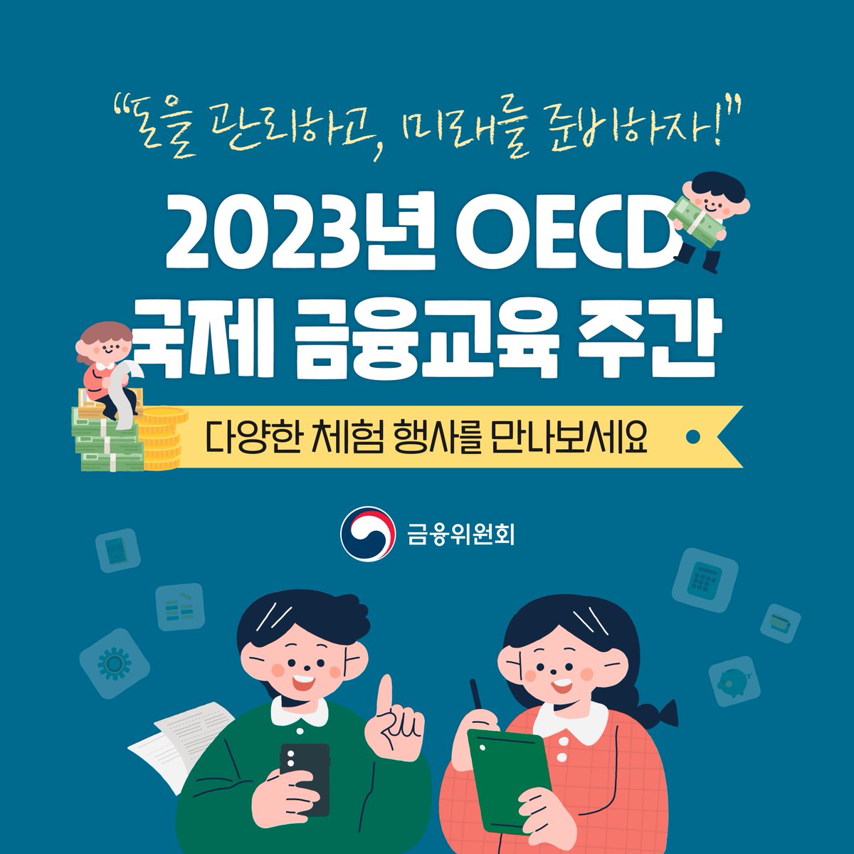 fsckorea's tweet image. 2023년 OECD 국제 금융교육 주간이
3월 20일(월)~26일(일) 7일간 개최됩니다.
은·오프라인을 통해 다양한 체험 행사를 만나보세요!
✔ 공식 누리집: globalmoneyweek.org
✔ 행사 누리집: fss.or.kr/GMW

#금융위원회 #금융교육 #금융지식 #금융상식
▶blog.naver.com/blogfsc/223050…