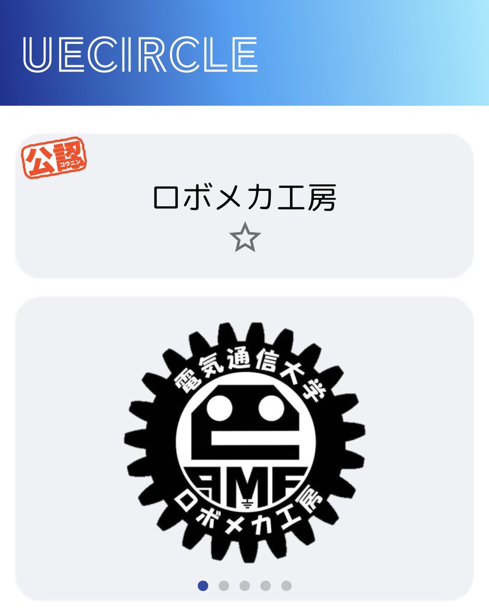 電気通信大学 ロボメカ工房 tweet media